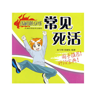 正版新书 实用手筋/围棋随身练丛书 彭宁辉,吴健生 编著 天津科学技术出版社