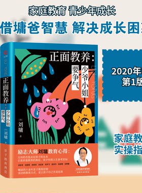 正版新书 正面教养--少爷小姐要争气(精) 刘墉 著 天津人民出版社