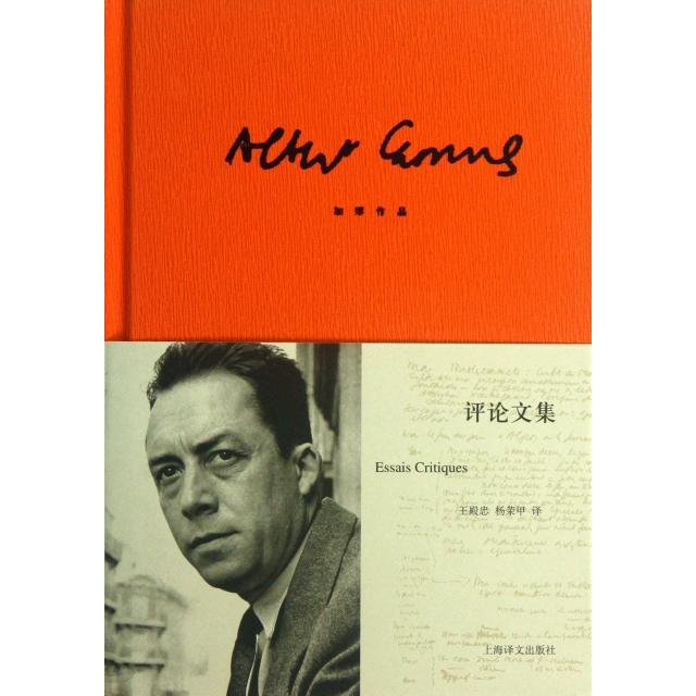 正版新书 评集(加缪作品)(精) (法)加缪|译者:王殿忠//杨荣甲 上海译文
