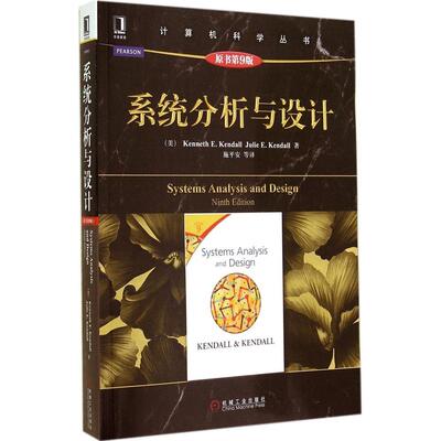 正版新书 系统分析与设计 Kenneth E. Kendall 著作 施平安 等 译者 机械工业出版社