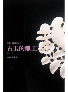 正版新书 古玉的雕工 徐琳 文物出版社
