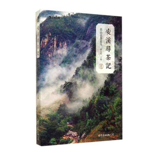 正版新书 安溪寻茶记(名山名茶名人) 谢文哲 世界图书出版公司
