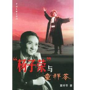正版新书 杨子荣与童祥苓 童祥苓 中国文联出版社