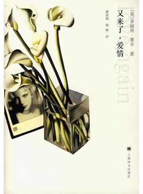 正版新书 又来了,爱情 (英)莱辛(Lessing D.) 瞿止镜 杨晴 上海译文出版社