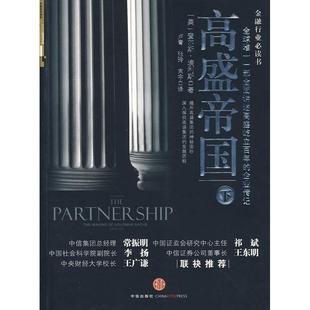 正版新书 高盛帝国-下 (美)埃利斯 卢青 张玲 束宇 中信出版社