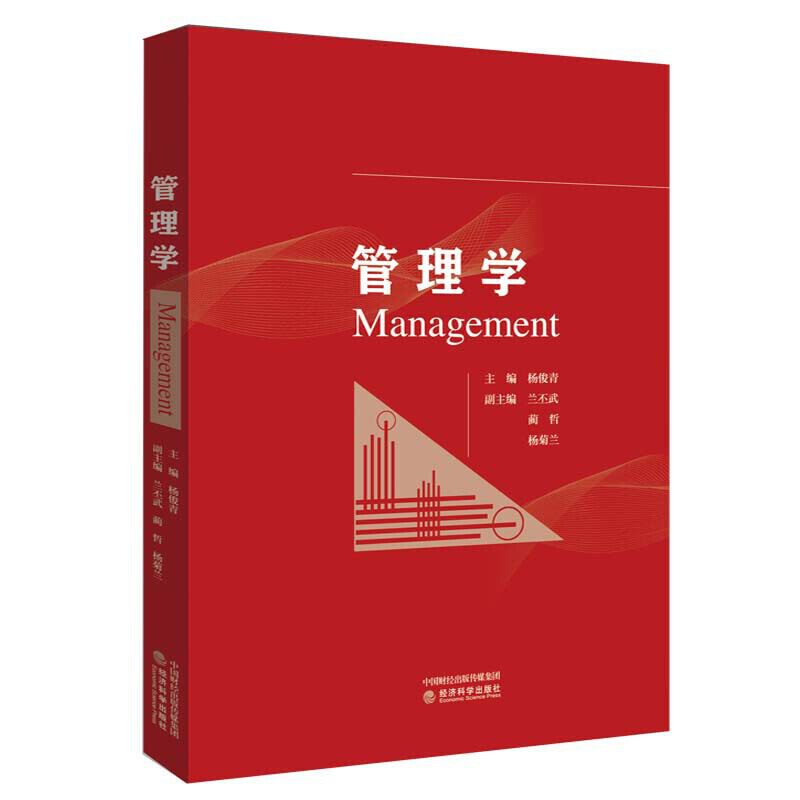 正版新书 管理学 杨俊青 著 经济科学出版社