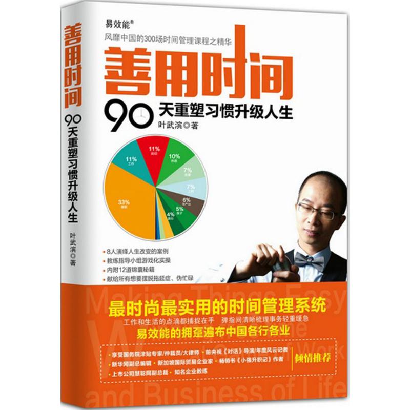 正版新书 善用时间：90天重塑习惯升级人生 叶武滨 人民邮电出版社
