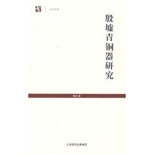 正版新书 殷墟青铜器研究(世纪人文系列丛书·世纪文库) 李济 上海人民出版社
