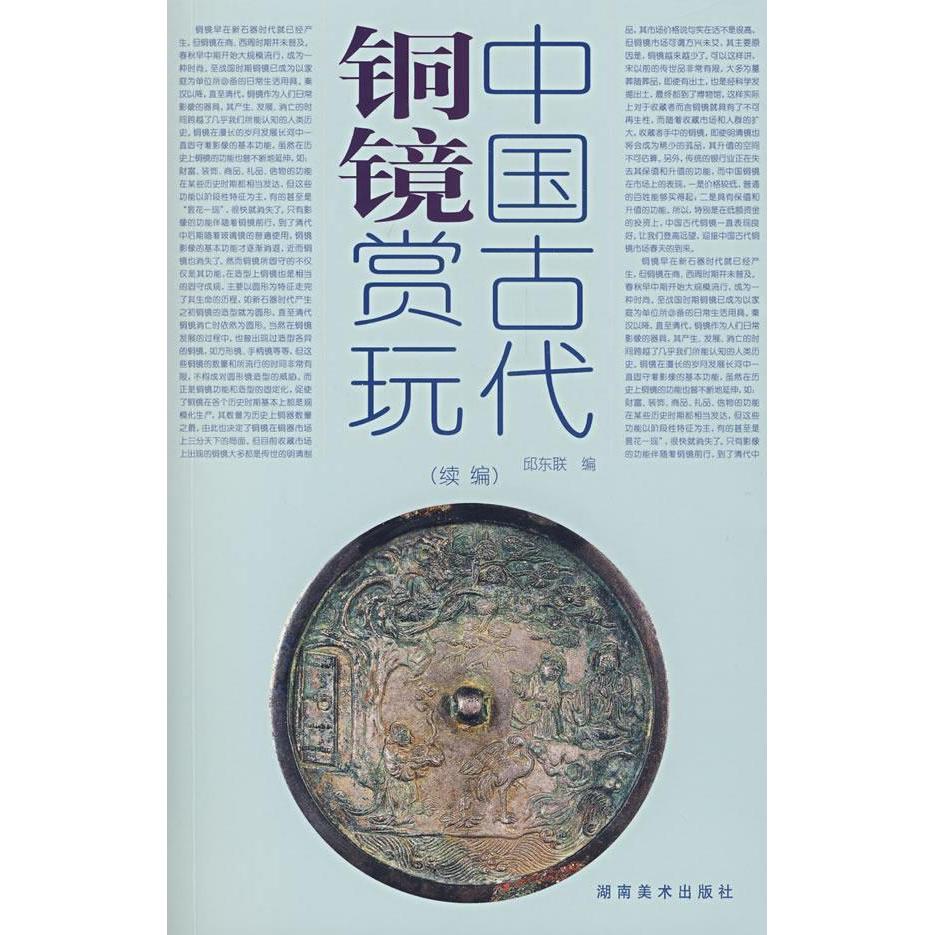正版新书 中国古代铜镜赏玩续编 邱东联 湖南美术出版社