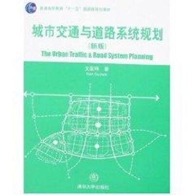 正版图书 城市交通道路系统规划(新版)/清华大学广义建筑学系列教材 文国玮 著 清华大学出版社