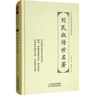 正版 社 天津科学技术出版 刘民叔传世名著 新书 刘民叔