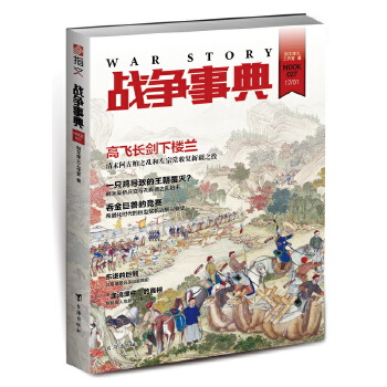 正版新书 战争事典027 指文烽火工作室 台海出版社