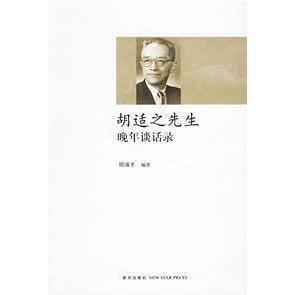 正版新书 胡适之先生晚年谈话录 胡颂平 新星出版社