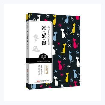 正版新书 狗·猫·鼠鲁迅青少年出版社9787559074300 鲁迅,品悦经典童书馆 新疆青少年出版社