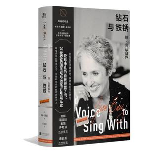著 社 钻石与铁锈 京华出版 译 朱 琼·贝兹 美 琼·贝兹自传 新书 正版