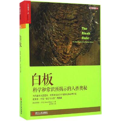 正版新书 白板 (美)史蒂芬·平克(Steven Pinker) 著;袁冬华 译 著 浙江人民出版社