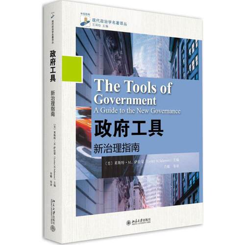 正版新书 工具 (美)莱斯特·M.萨拉蒙(Lester M.Salamon) 主编;肖娜 等 译 著 北京大学出版社