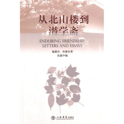 正版新书 从北山楼到潜学斋 孙康宜　等著，沈建中　编 上海书店