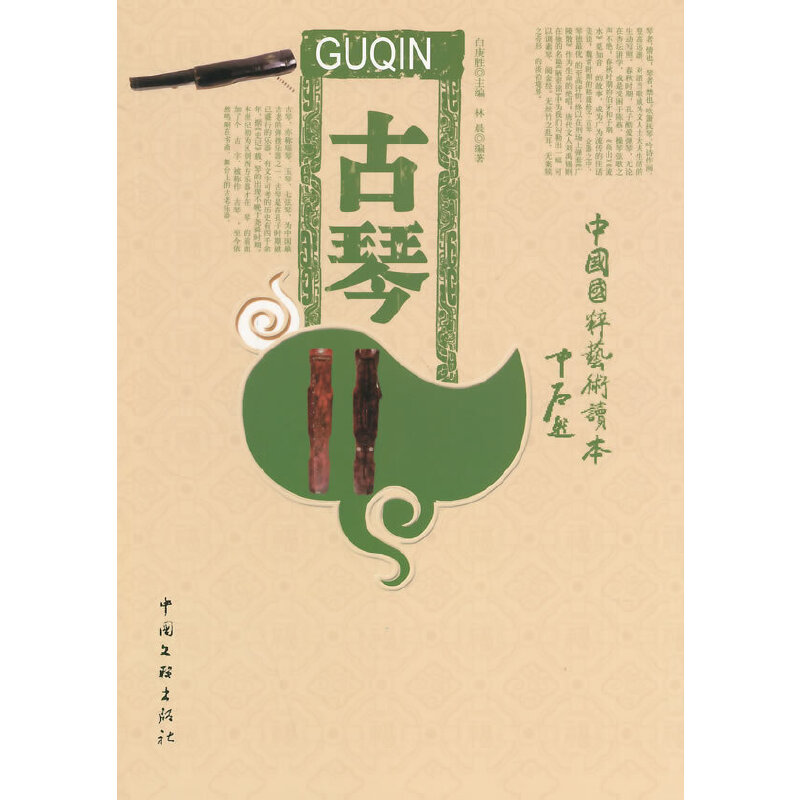 正版新书 中小学生阅读系列之中国国粹艺术读本——古琴 林晨　著 中国文联出版社
