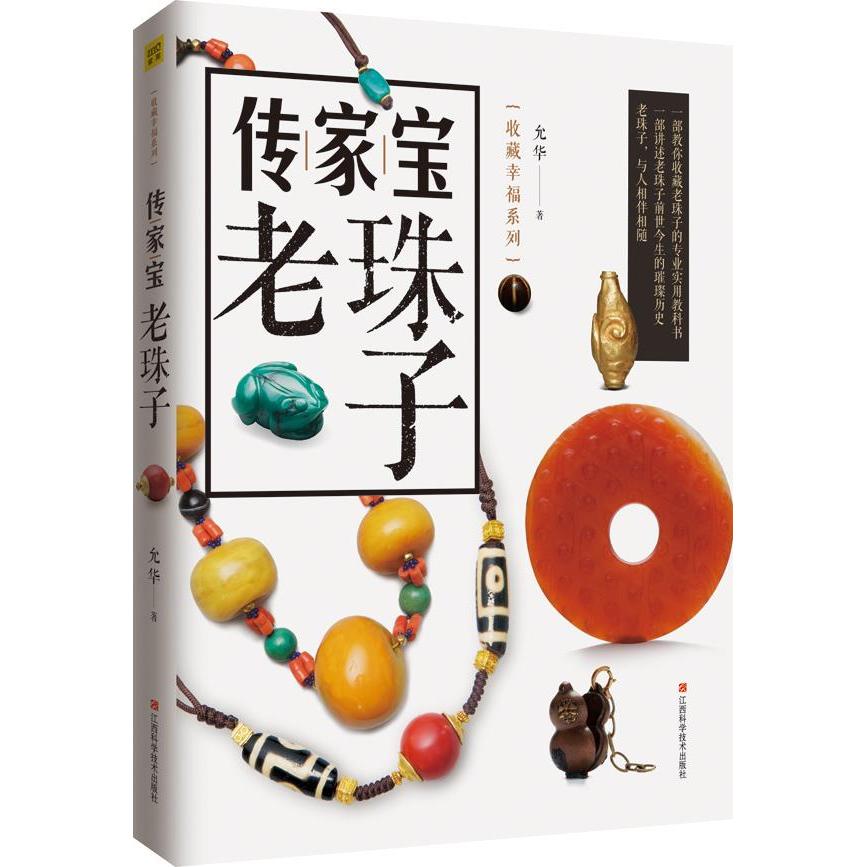 正版新书 传家宝老珠子 允华 江西科学技术出版社