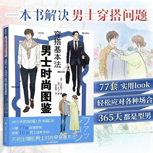 正版新书 穿搭基本法男士时尚图鉴 [日]山本昭子  著；[日]ma2  绘；凤凰空间  出品 江苏人民出版社