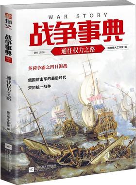 正版新书 战争事典 056 通往权力之路 编者:指文烽火工作室|责编:王青 江苏文艺出版社