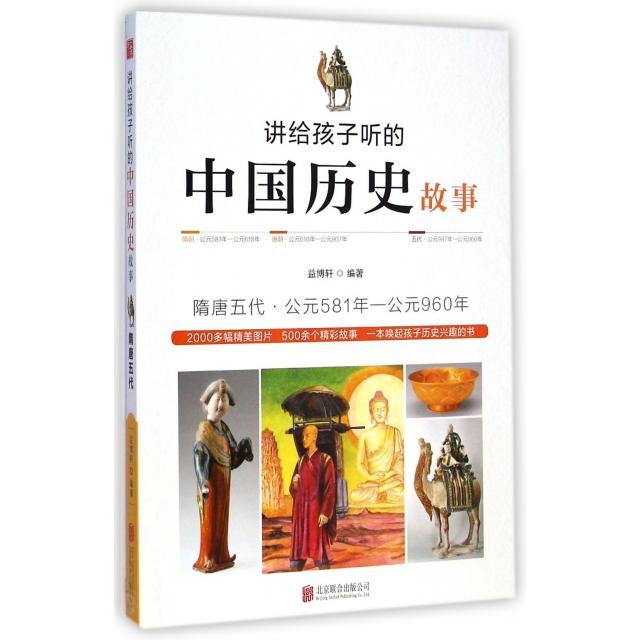 正版二手 讲给孩子听的中国历史故事(隋唐五代公元581年-公元960年) 益博轩 北京联合