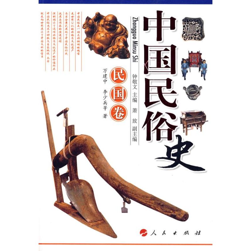 正版新书 中国民俗史:民国卷 钟敬文 万建中 人民出版社