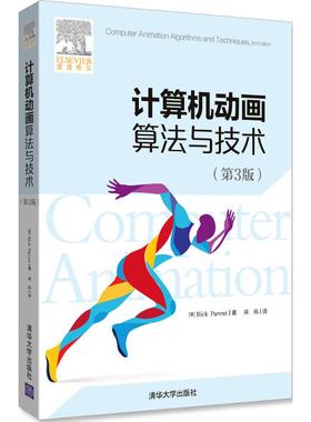正版新书 计算机动画算与技（第3版） 里克·帕伦特 清华大学出版社
