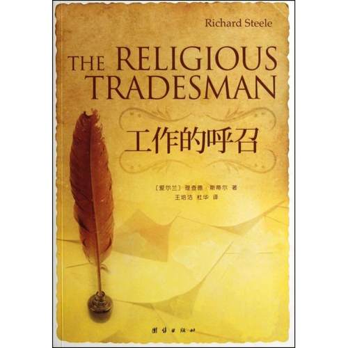 正版新书 工作的呼召 (爱尔兰)理查德·斯蒂尔|译者:王培洁//杜华 团结