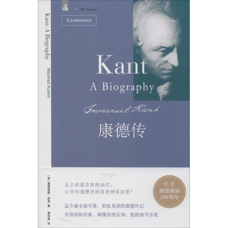 正版新书 康德传 曼弗雷德·库恩 上海人民出版社