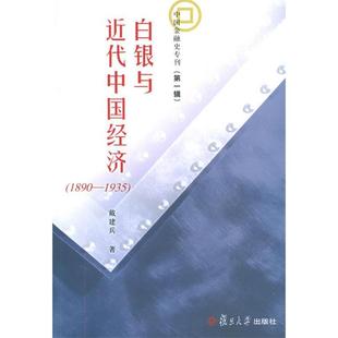 1890 1935 复旦大学出版 新书 社 戴建兵 白银与近代中国经济 辑 正版 ——中国金融史专刊