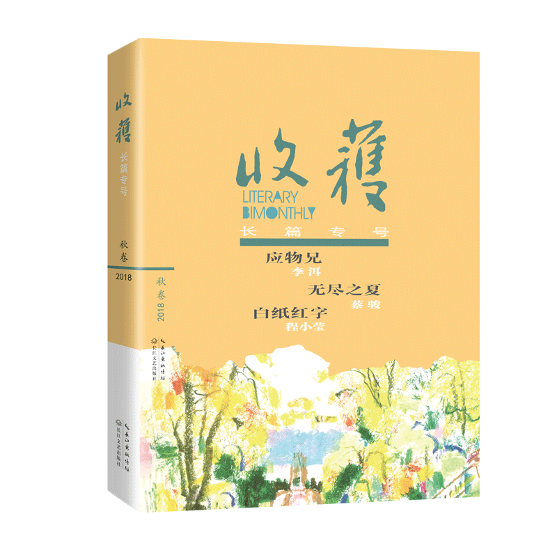 正版新书 收获长篇专号(2018秋卷) 《收获》文学杂志社 编 著 长江文艺出版社有限公司