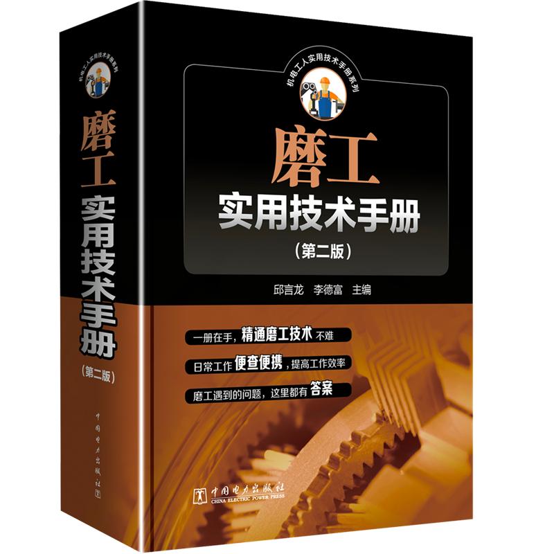 正版新书 磨工实用技术手册(第2版) 邱言龙 中国电力出版社