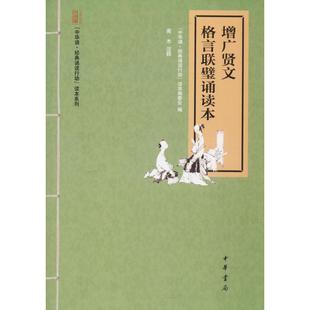 正版新书 增广贤文 格言联璧诵读本 “中华诵·经典诵读行动”读本编委会编 中华书局有限公司