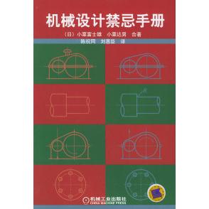 正版新书 机械设计禁忌手册 （日）小栗富士雄 （日）小栗达男 陈祝同 刘惠臣 机械工业出版社