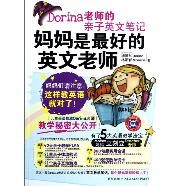 正版二手 妈妈是的英文老师(附光盘Dorina老师的亲子英文笔记) 杨淑如//林斯郁 新星