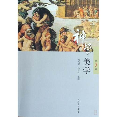 正版新书 神学美学(第3辑) 刘光耀//杨慧林 上海三联