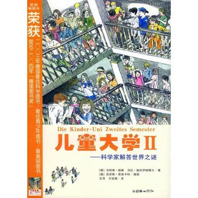 正版新书 儿童大学（Ⅱ）——科学家解答世界之精神文谜 （德）扬森 （德）施托伊纳格尔 王萍 万迎朗 朝华出版社