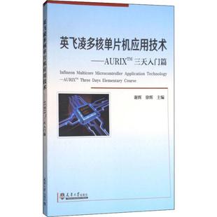 天津大学出版 正版 谢辉 英飞凌多核单片机应用技术——AURIXTM三天入门篇 社 新书