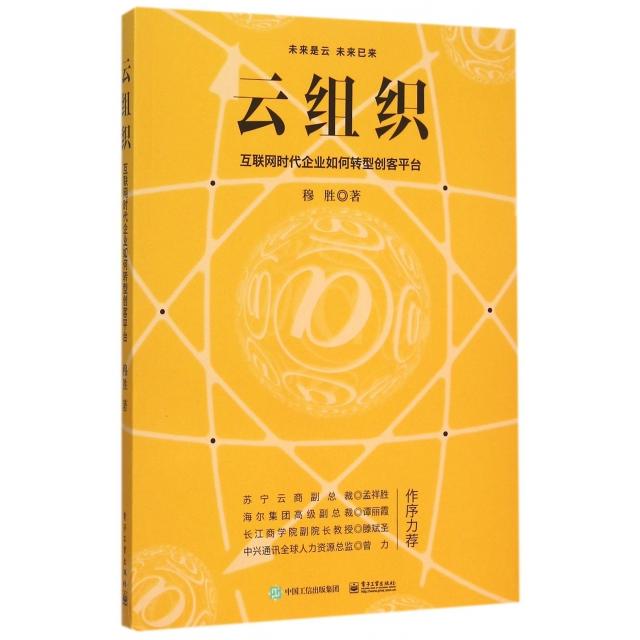 正版新书 云组织(互联网时代企业如何转型创客平台) 穆胜 电子工业图片