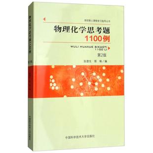 第2版 高校核心课程指导丛书 张德生 正版 中国科学技术大学出版 物理化学思考题1100例 郭畅 社 新书