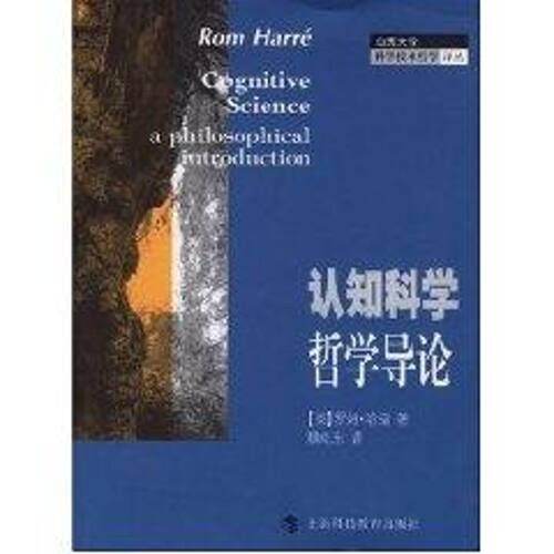正版图书 认知科学哲学导论 罗姆.哈瑞 著 上海科技教育出版社