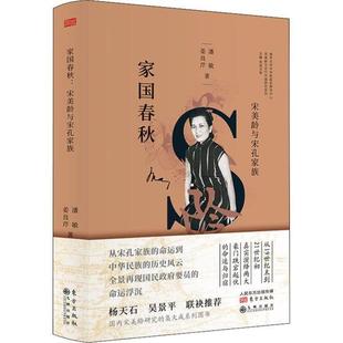 九州出版 正版 潘敏 宋美龄与宋孔家族 社 新书