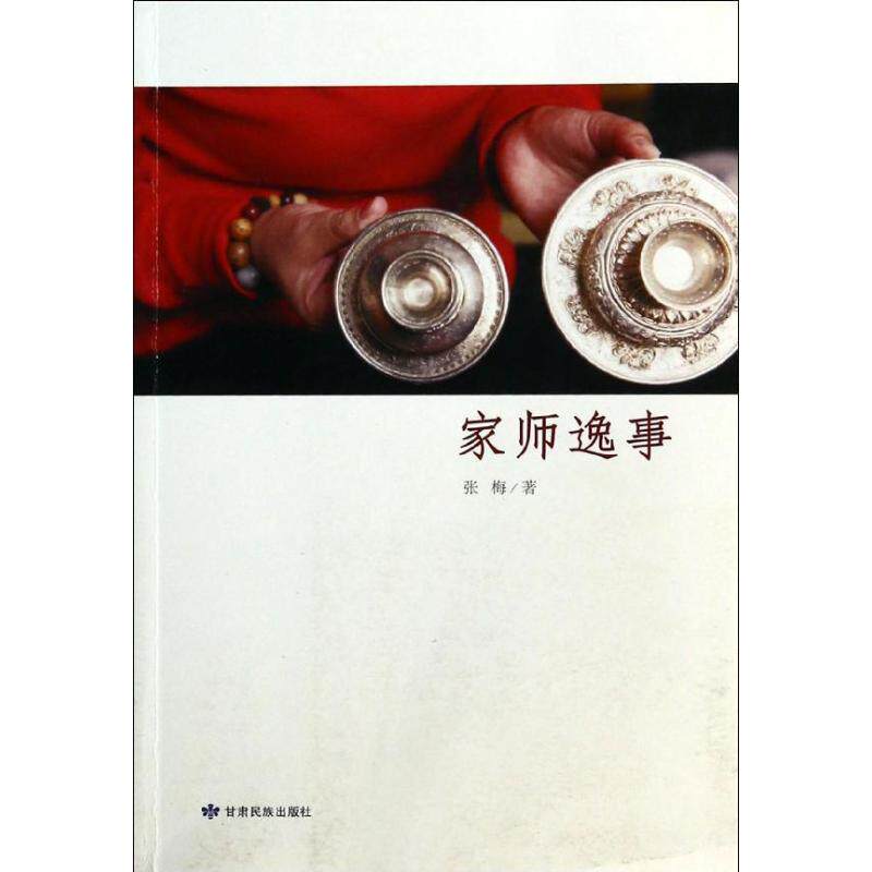 正版新书 家师逸事 张梅 著作 甘肃民族出版社