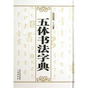 陈斌 正版 精 五体书法字典 三秦 新书
