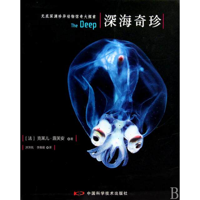 正版新书 深海奇珍(精) (法)克莱儿·露芙安|译者:洪萍凰//李雅媚 中国科学技术出版社