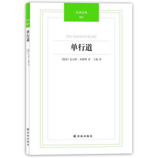 单行道 德 译林出版 新书 社 译 汉译经典 183;本雅明；王涌 正版