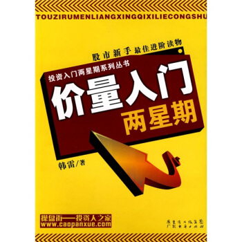 正版新书 价量入门两星期 韩雷 广东经济出版社