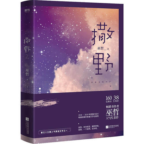 正版新书  撒野 2 江苏文艺出版社 巫哲